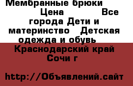 Мембранные брюки poivre blanc › Цена ­ 3 000 - Все города Дети и материнство » Детская одежда и обувь   . Краснодарский край,Сочи г.